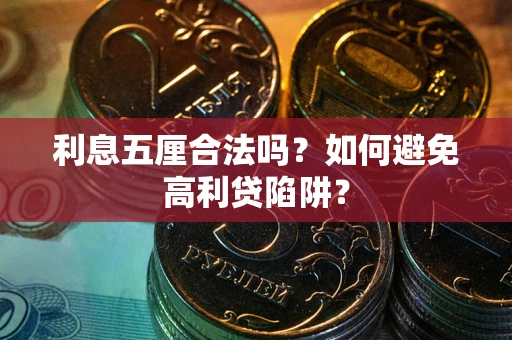 武汉利息五厘合法吗？如何避免高利贷陷阱？