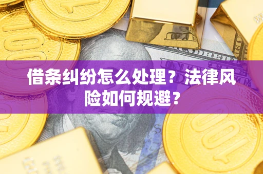 武汉借条纠纷怎么处理？法律风险如何规避？