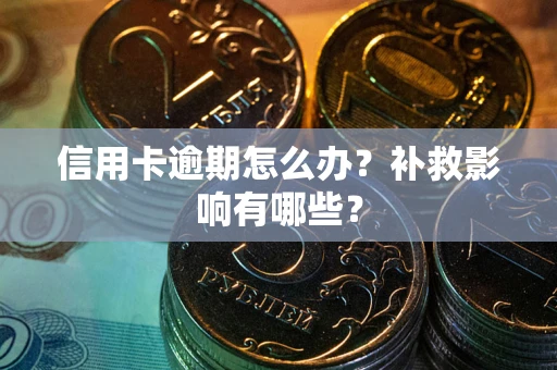 武汉信用卡逾期怎么办？补救影响有哪些？