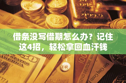 武汉借条没写借期怎么办？记住这4招，轻松拿回血汗钱