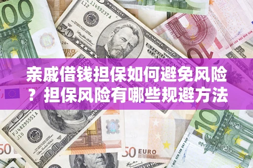 武汉亲戚借钱担保如何避免风险？担保风险有哪些规避方法？