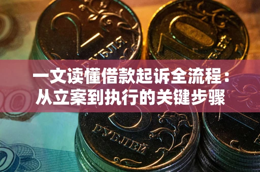 武汉一文读懂借款起诉全流程：从立案到执行的关键步骤