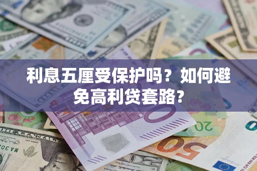 武汉利息五厘受保护吗？如何避免高利贷套路？