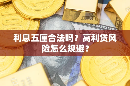 武汉利息五厘合法吗？高利贷风险怎么规避？