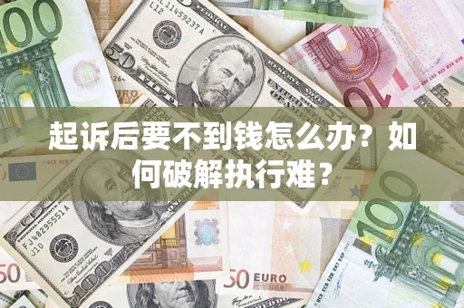 武汉起诉后要不到钱怎么办？如何破解执行难？