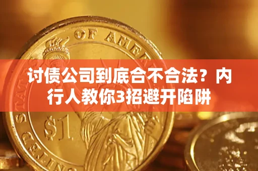 武汉讨债公司到底合不合法？内行人教你3招避开陷阱