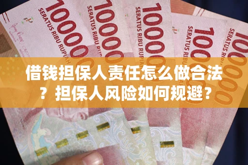 武汉借钱担保人责任怎么做合法？担保人风险如何规避？