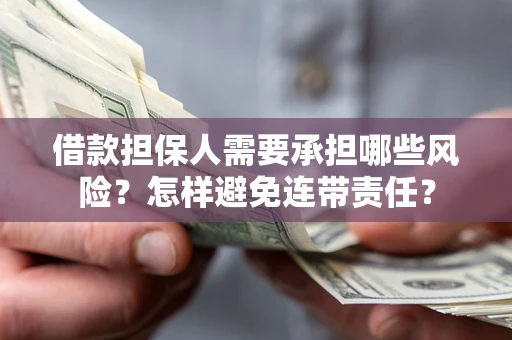武汉借款担保人需要承担哪些风险？怎样避免连带责任？