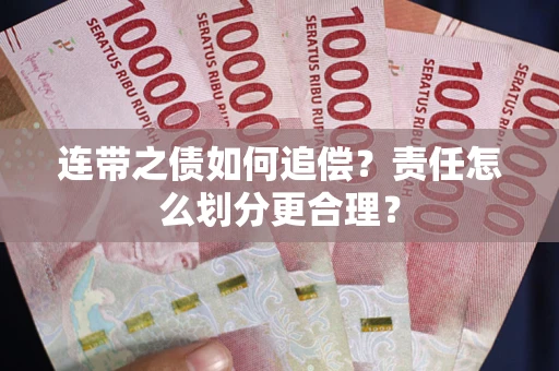 武汉连带之债如何追偿？责任怎么划分更合理？