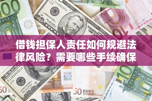 武汉借钱担保人责任如何规避法律风险？需要哪些手续确保安全？