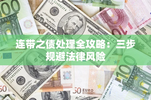 武汉连带之债处理全攻略：三步规避法律风险