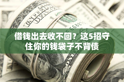武汉借钱出去收不回？这5招守住你的钱袋子不背债