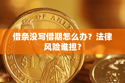 武汉借条没写借期怎么办？法律风险谁担？